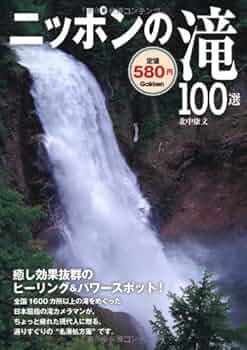 日本の滝1000 和みの滝 Amazon.co.jp: 日本の滝1000 (和みの滝) : 竹内 敏信, 日本滝
